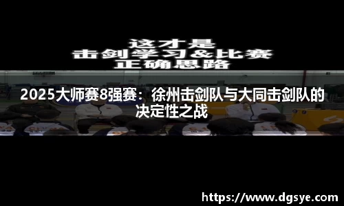 2025大师赛8强赛：徐州击剑队与大同击剑队的决定性之战