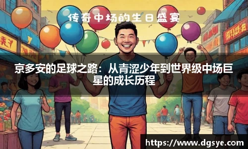 京多安的足球之路:从青涩少年到世界级中场巨星的成长历程