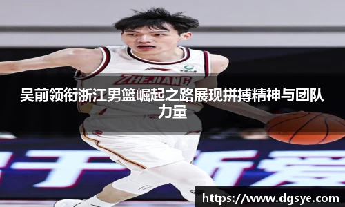 吴前领衔浙江男篮崛起之路展现拼搏精神与团队力量
